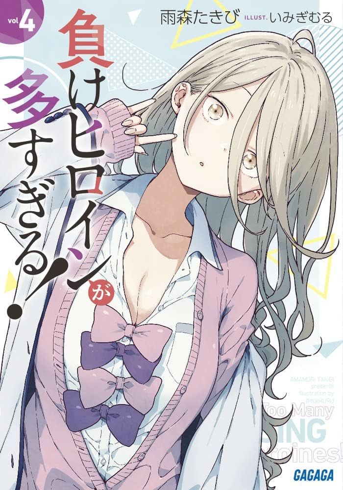Amazon.co.jp: 負けヒロインが多すぎる! (4) (ガガガ文庫 ガあ 16-4