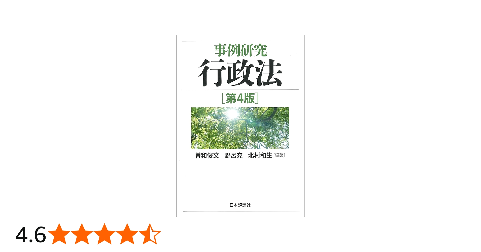 事例研究行政法[第4版] (事例研究シリーズ) | 曽和俊文, 野呂 充, 北村
