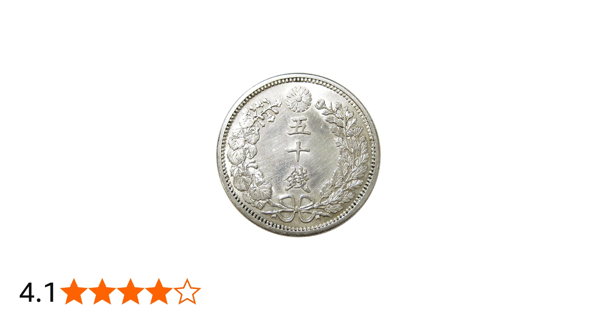 Amazon | 竜50銭銀貨 明治38年(1905年) 下切 通販