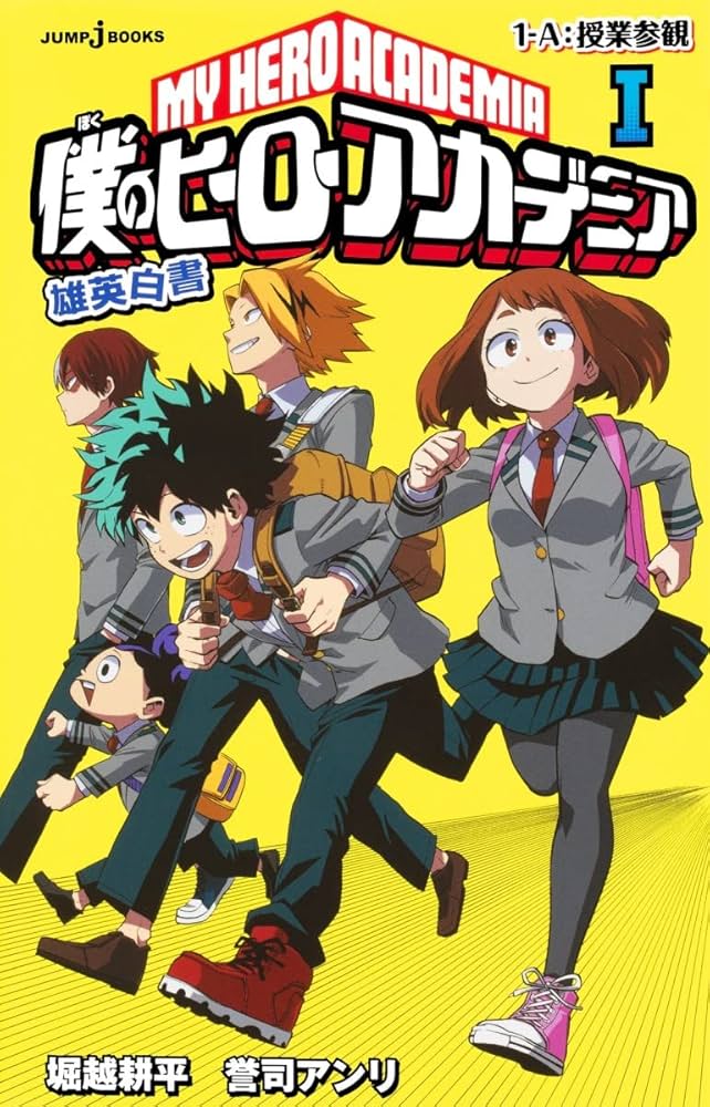 Amazon.co.jp: 小説版 僕のヒーローアカデミア 6冊セット : 堀越 耕平