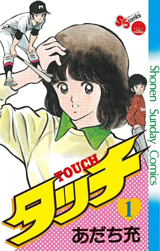 Amazon.co.jp: タッチ 1 完全復刻版 (少年サンデーコミックス