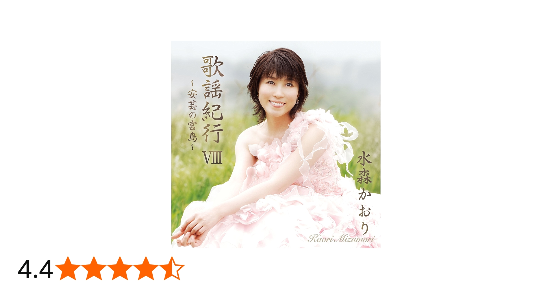 Amazon.co.jp: 歌謡紀行VIII~安芸の宮島~ - 水森かおり: ミュージック