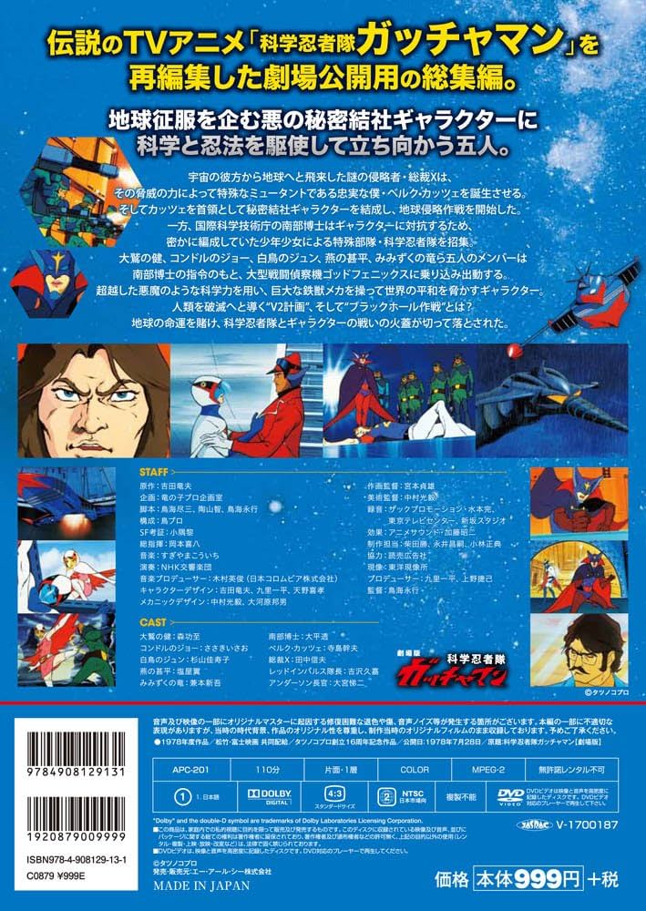 劇場版 科学忍者隊 ガッチャマン ([バラエティ]) |本 | 通販 | Amazon