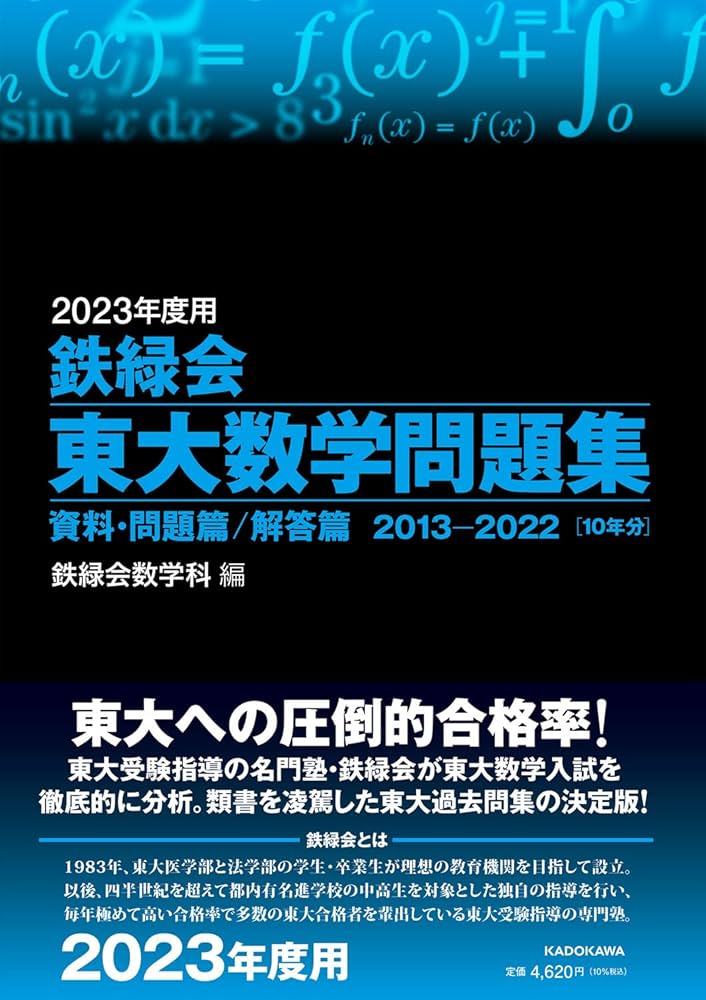 Amazon.co.jp: 2023年度用 鉄緑会東大数学問題集 資料・問題篇/解答篇