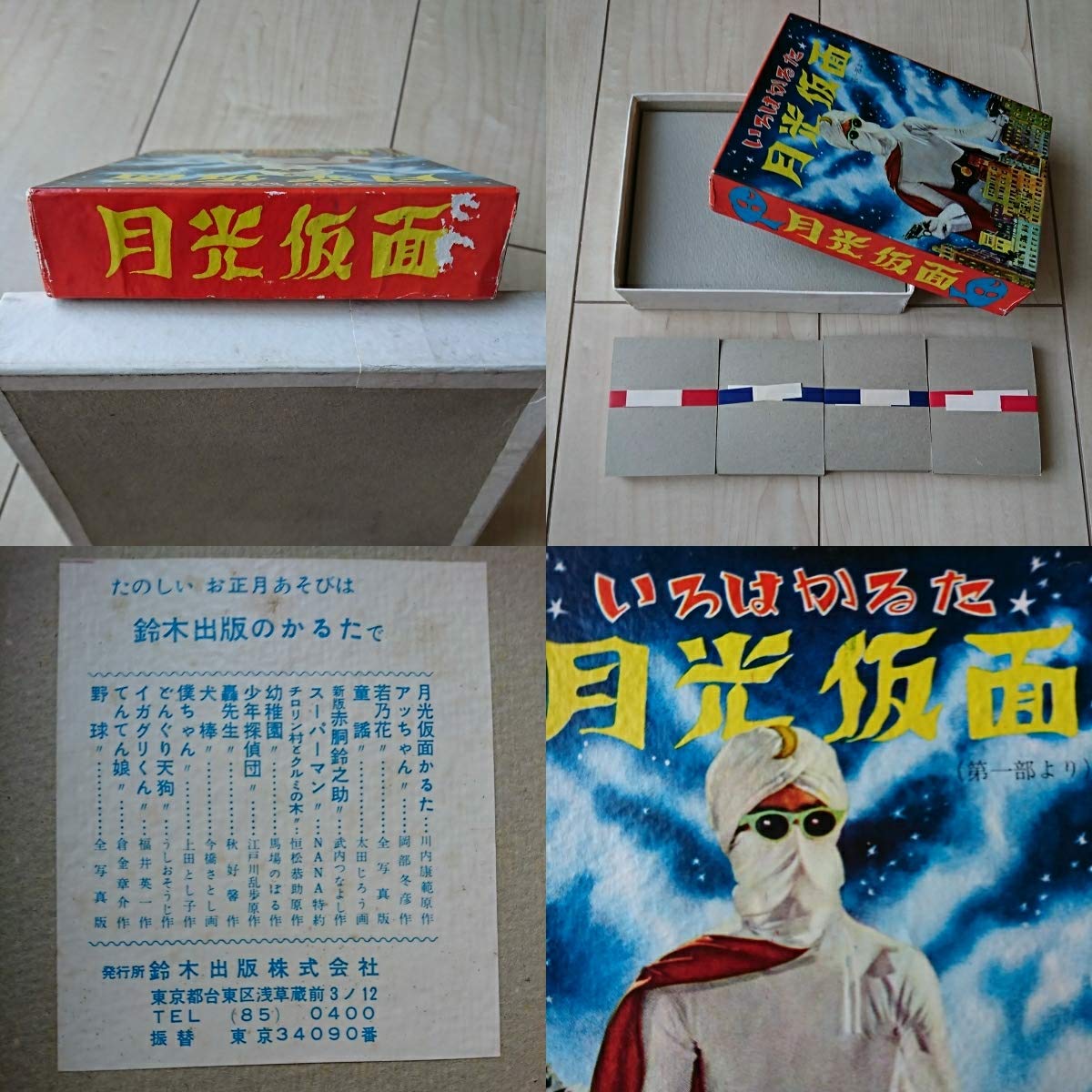 Amazon | いろはかるた『月光仮面』鈴木出版(株)発行。絵札・読札。品