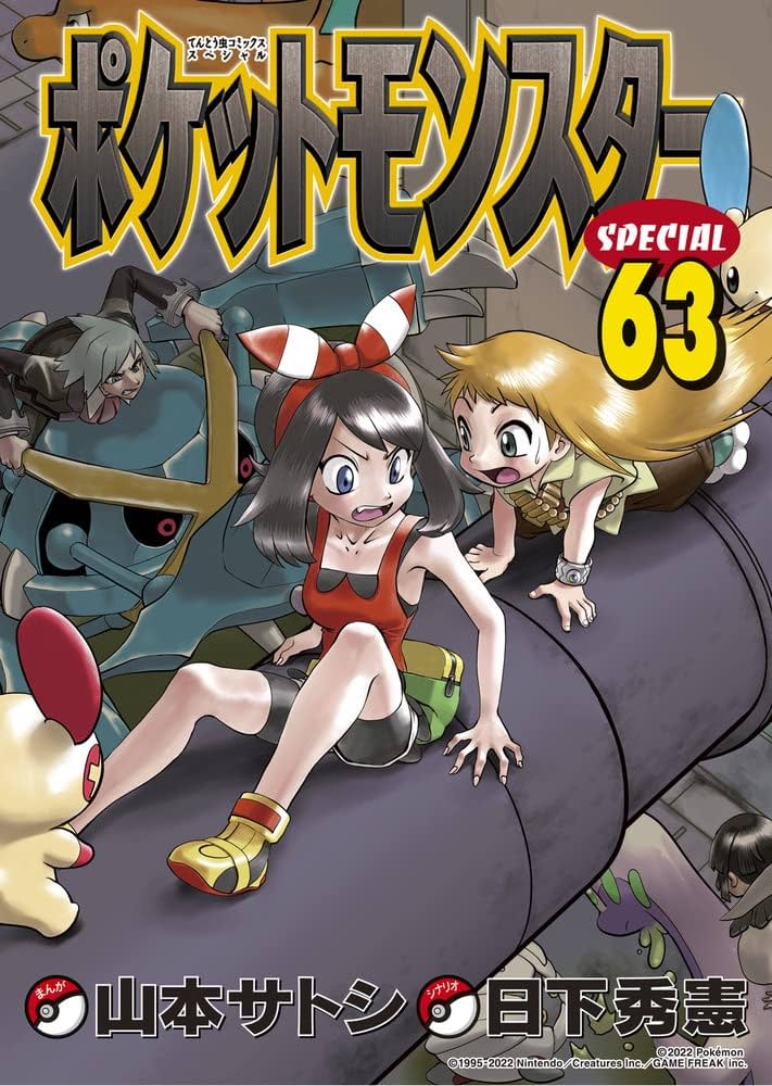 ポケットモンスタースペシャル (63) (てんとう虫コミックススペシャル