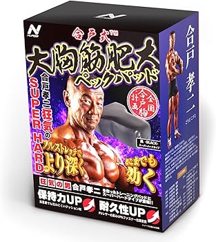 Amazon.co.jp: 合戸式 大胸筋肥大ペックパッド 【スーパーハード
