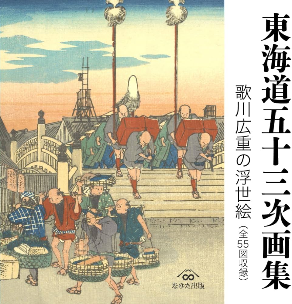 Amazon.com: 東海道五十三次画集 歌川広重の浮世絵（全55図収録