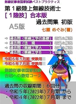第1級陸上無線技術士［1陸技］合本版 過去問集 (無線従事者国家試験