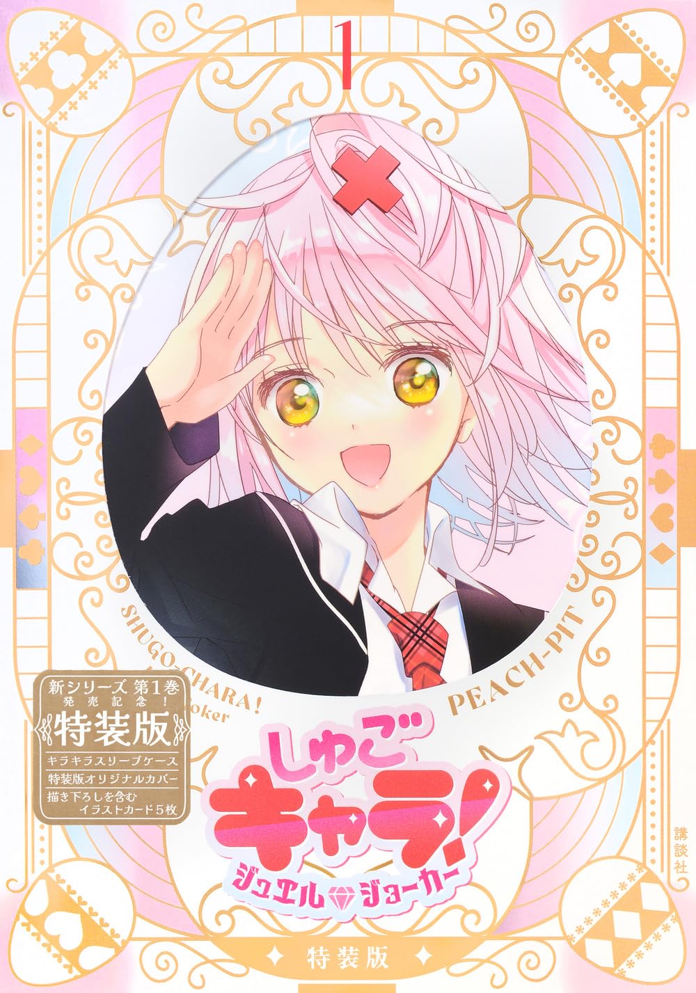 しゅごキャラ! ジュエルジョーカー(1) キラキラスリーブケース