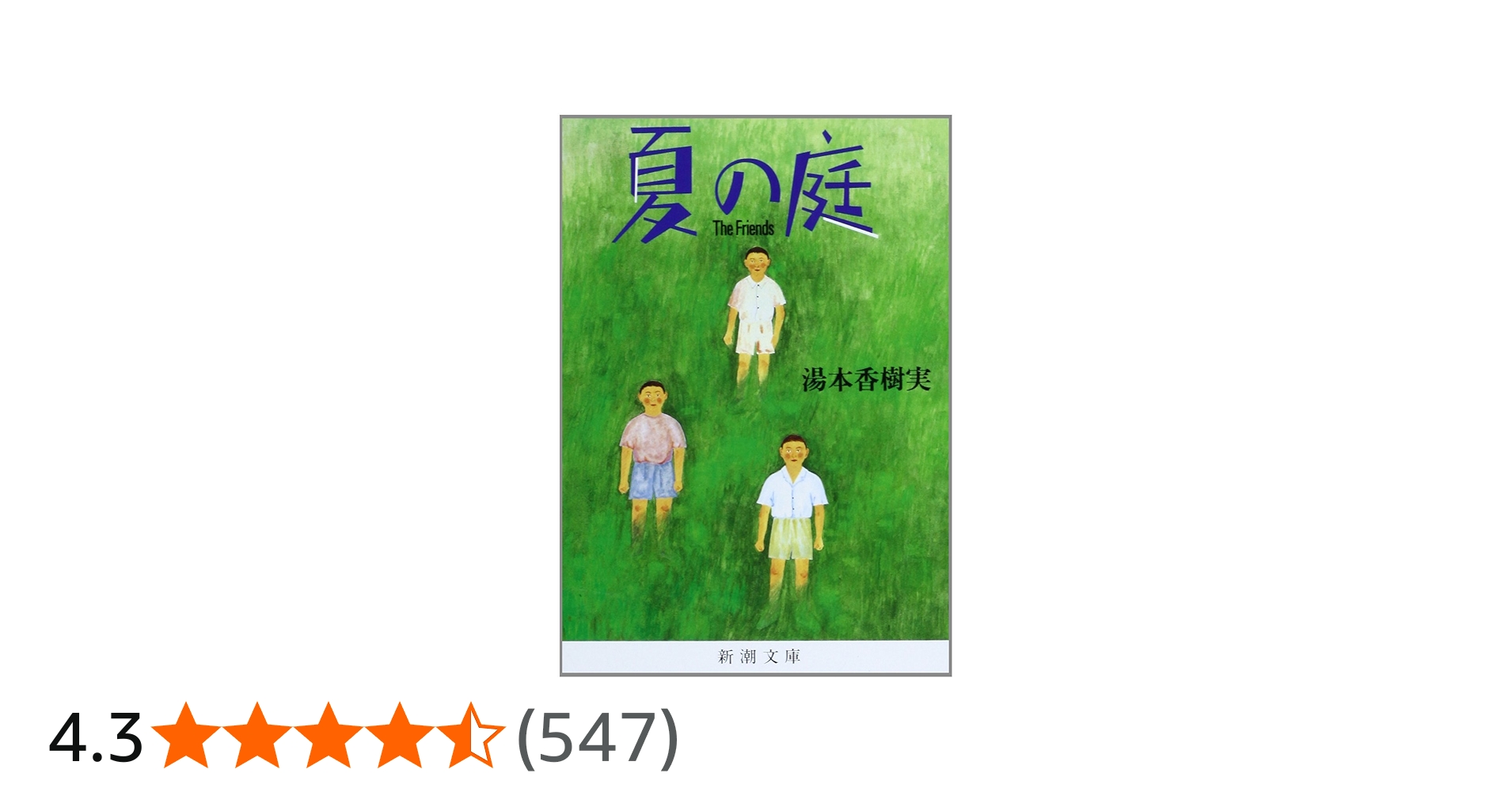夏の庭―The Friends | 香樹実, 湯本 |本 | 通販 | Amazon