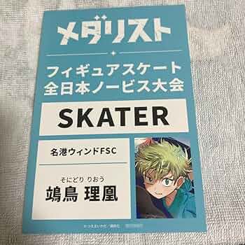 Amazon.co.jp: メダリスト アニメイト特典 鴗鳥理凰 カード : おもちゃ