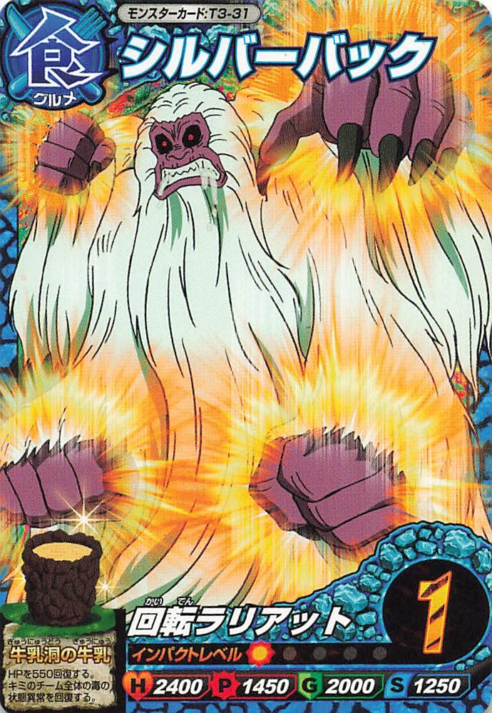 Amazon.co.jp: トリコ イタダキマスター シルバーバック T3-31 : おもちゃ