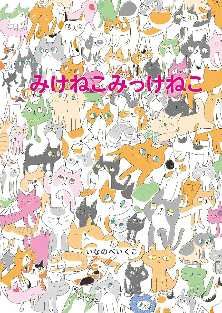 Amazon.co.jp: みけねこみっけねこ : いなのべ いくこ: 本