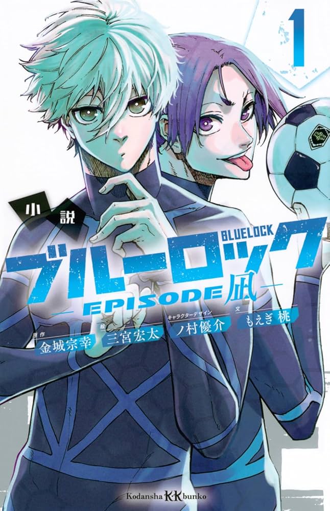 小説 ブルーロック -EPISODE凪- 1 (講談社KK文庫) | もえぎ 桃, 三宮