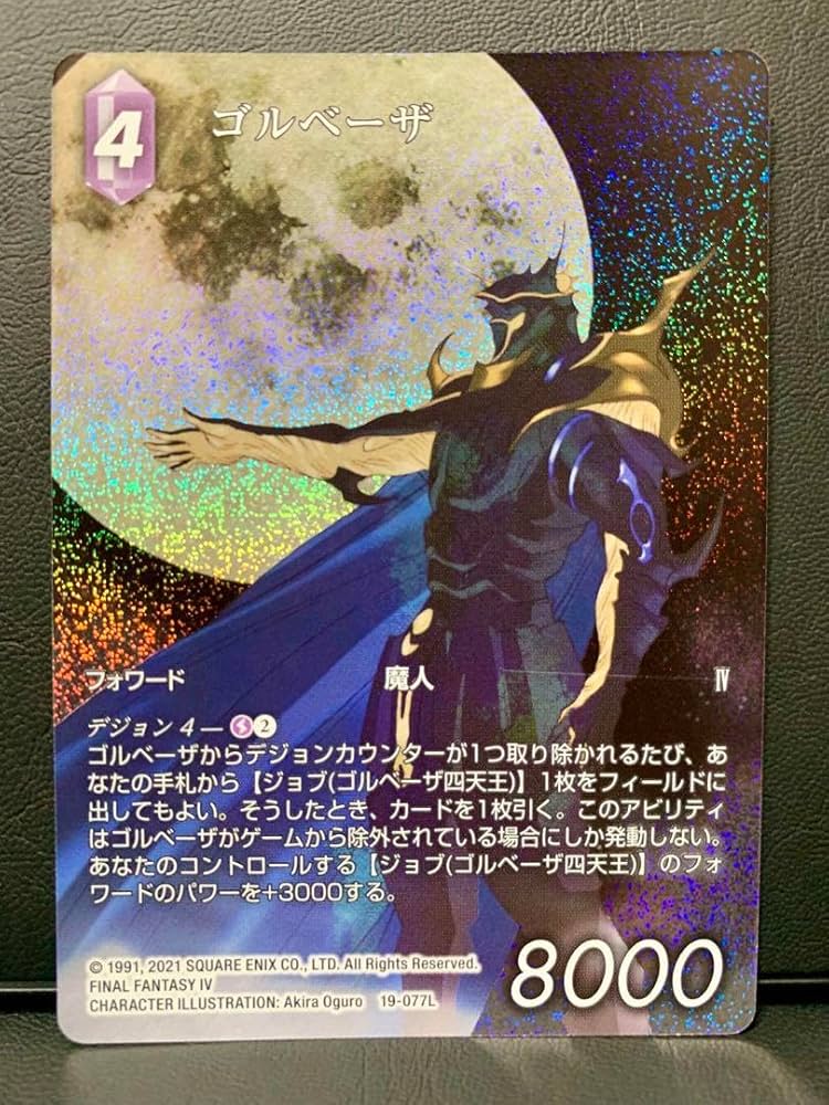 Amazon.co.jp: FFTCG ゴルベーザ FF4 フルアート プレミアムカード