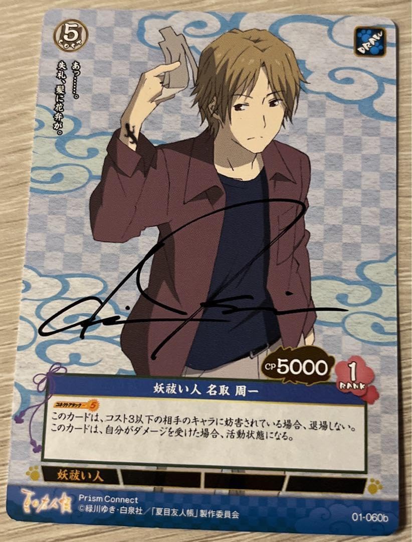 Amazon.co.jp: プリズムコネクト 夏目友人帳 名取 周一 直筆 サイン