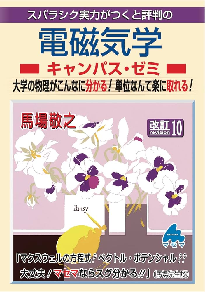 電磁気学キャンパス・ゼミ 改訂10 | 馬場敬之 |本 | 通販 | Amazon