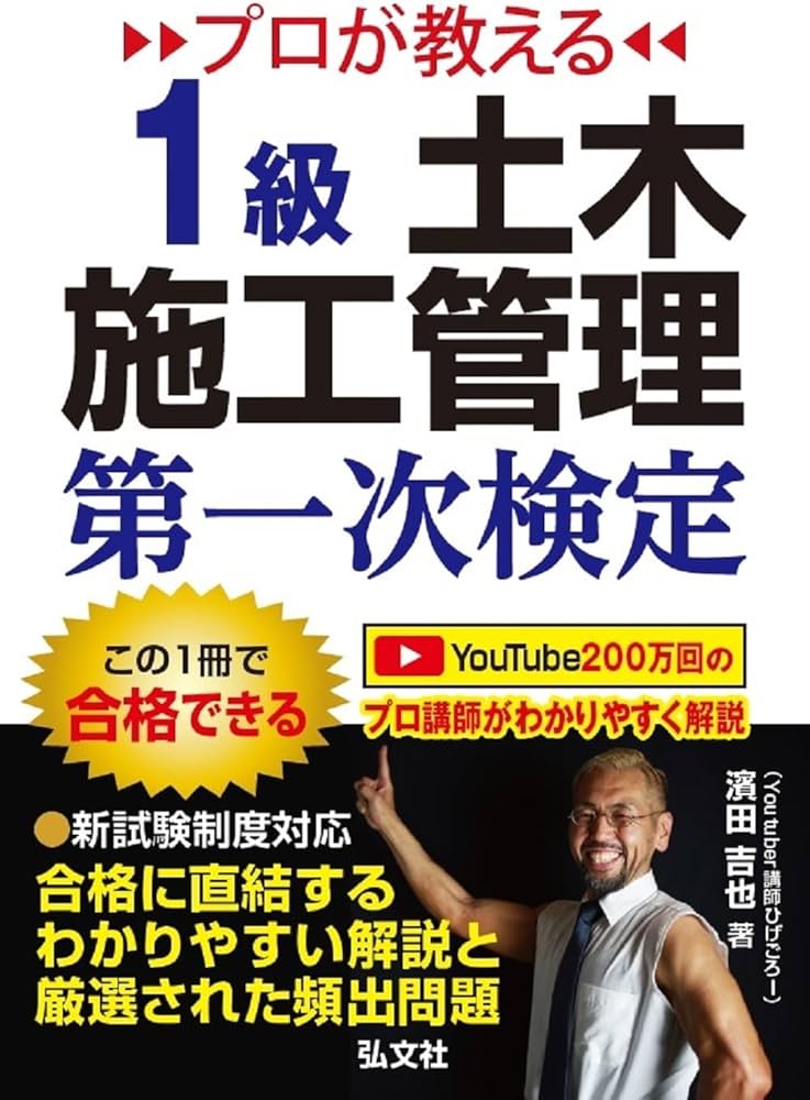 プロが教える 1級土木施工管理 第一次検定 (国家・資格シリーズ 437