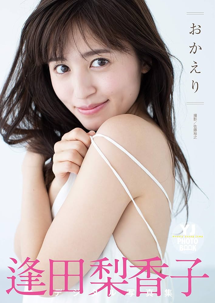 デジタル限定 YJ PHOTO BOOK】逢田梨香子写真集「おかえり」 | 逢田