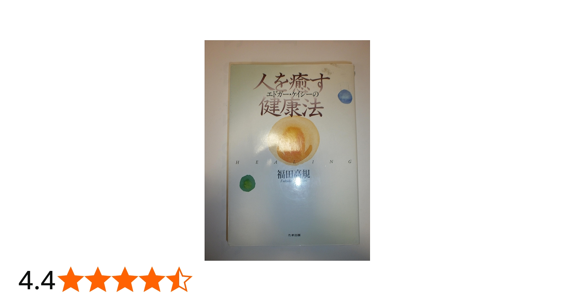 エドガー・ケイシーの人を癒す健康法 | 福田 高規 |本 | 通販 | Amazon
