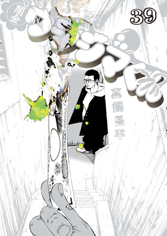 Amazon.co.jp: 闇金ウシジマくん (39) (ビッグコミックス) : 真鍋 昌平: 本