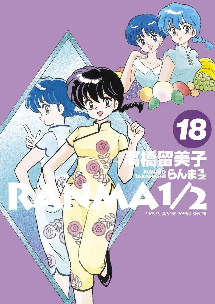 Amazon.co.jp: らんま1/2 (18) (少年サンデーコミックススペシャル