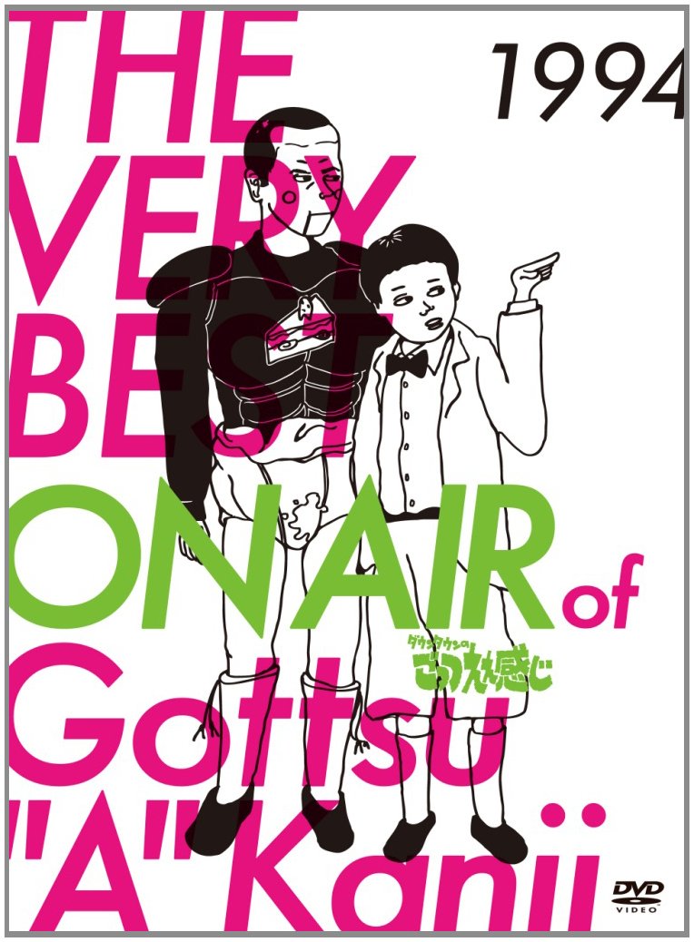 Amazon.co.jp: THE VERY BEST ON AIR of ダウンタウンのごっつええ感じ
