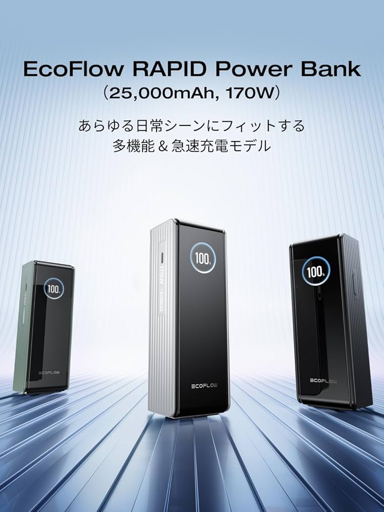 Amazon | EcoFlow RAPID モバイルバッテリー 25000mAh 170W【大容量