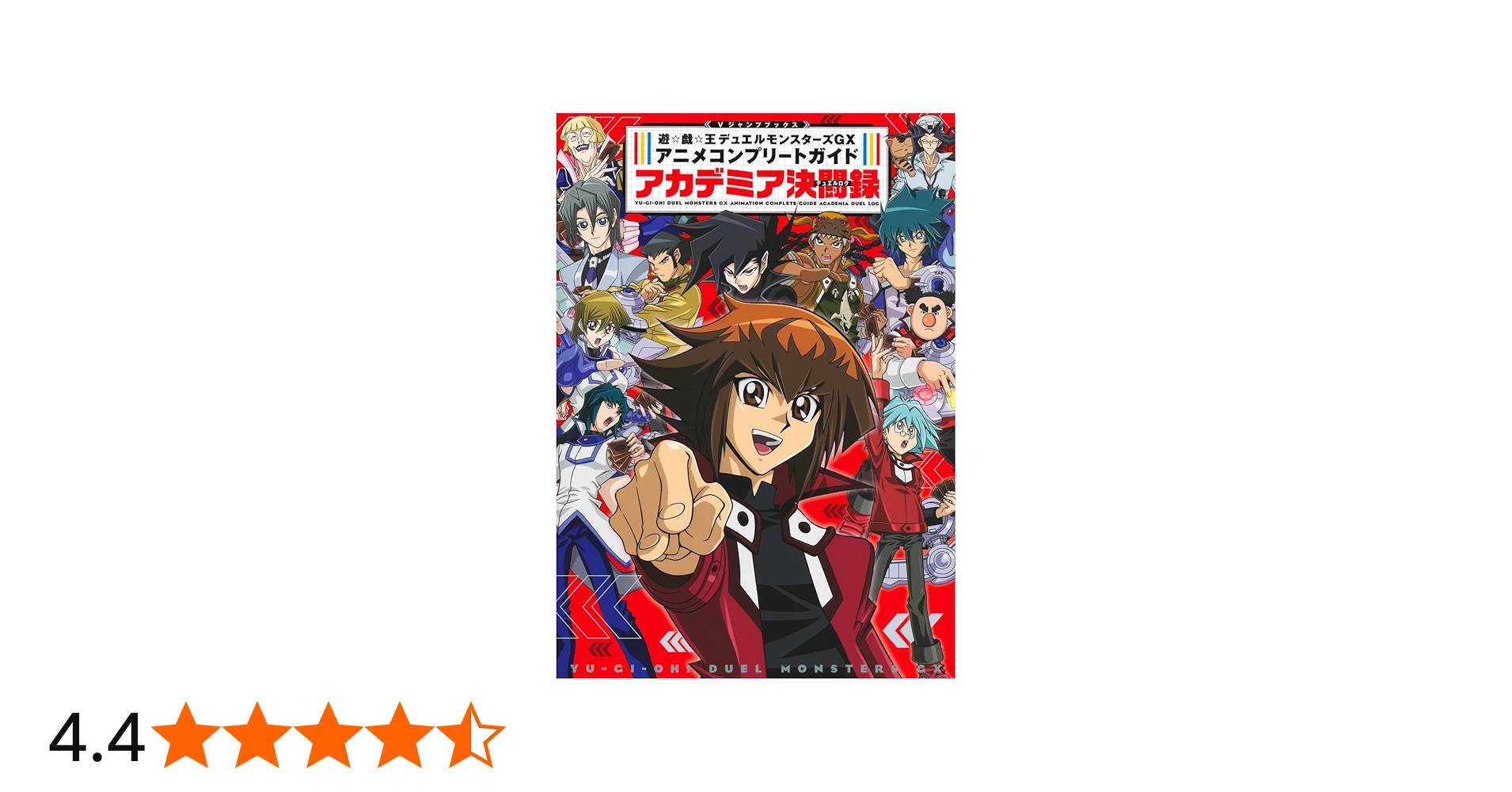 遊☆戯☆王デュエルモンスターズGX アニメコンプリートガイド