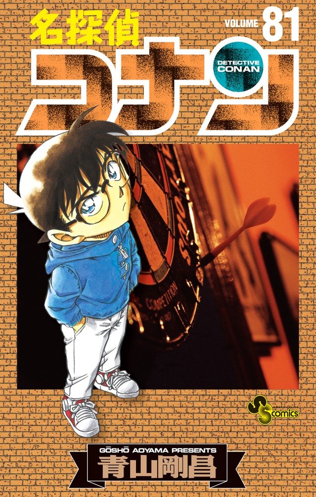 名探偵コナン (81) (少年サンデーコミックス) | 青山 剛昌 |本 | 通販