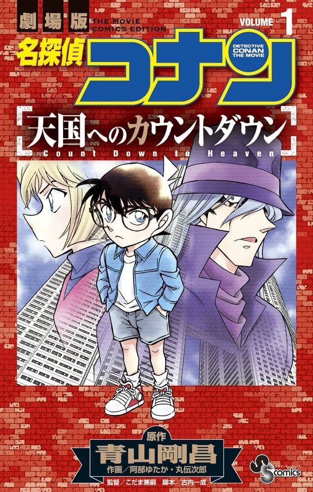 名探偵コナン 天国へのカウントダウン (1) (少年サンデーコミックス