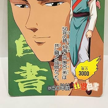 Amazon.co.jp: アマダ 幽遊白書 PPカード 124 50年前 (幻海 戸愚呂弟