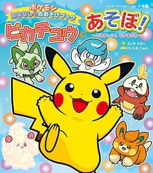 ピカチュウとあそぼ! ピカチュウとなかまたち: ポケモンおはなし&お