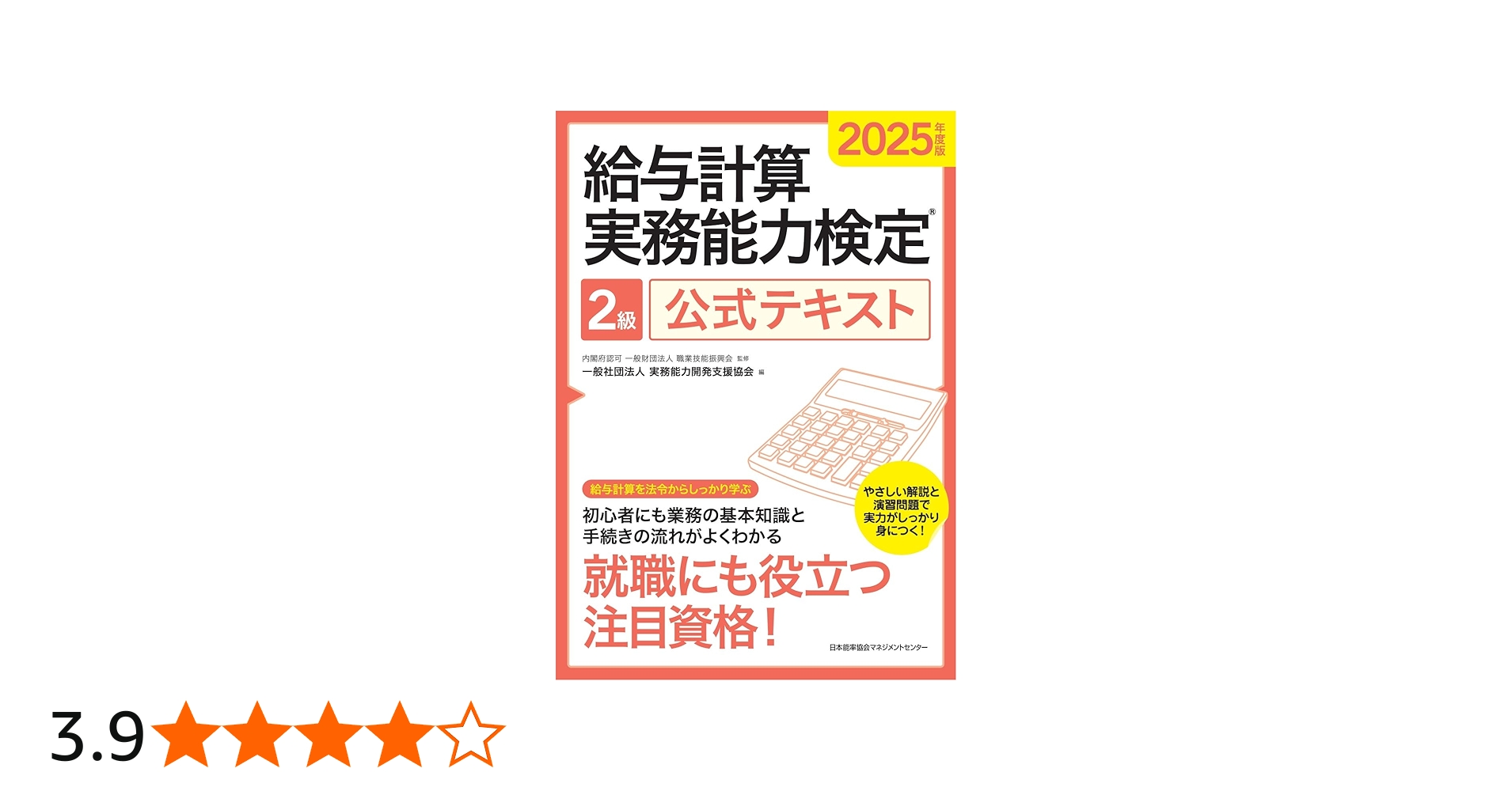 2025年度版 給与計算実務能力検定2級公式テキスト | 一般社団法人実務