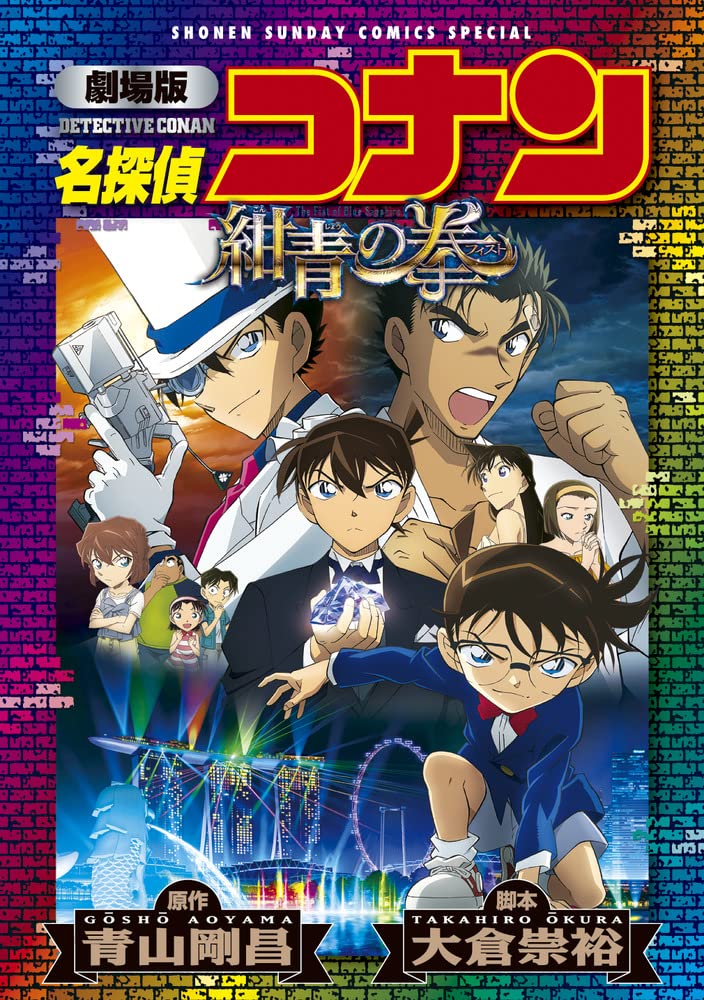 劇場版 名探偵コナン 紺青の拳〔新装〕 (少年サンデーコミックス