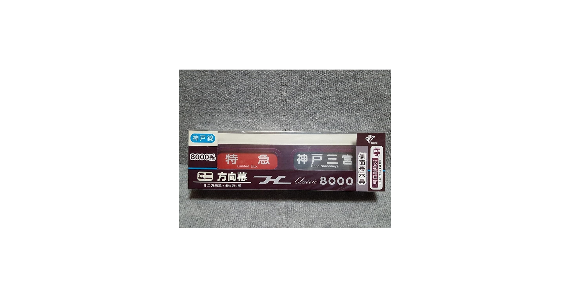 Amazon.co.jp: 阪急電車 ミニ方向幕8000系8300系 : おもちゃ