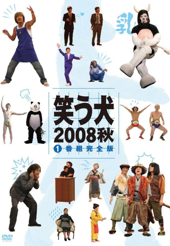 Amazon.co.jp: 笑う犬2008 秋Vol.1 [DVD] : 内村光良, 南原清隆, 名倉