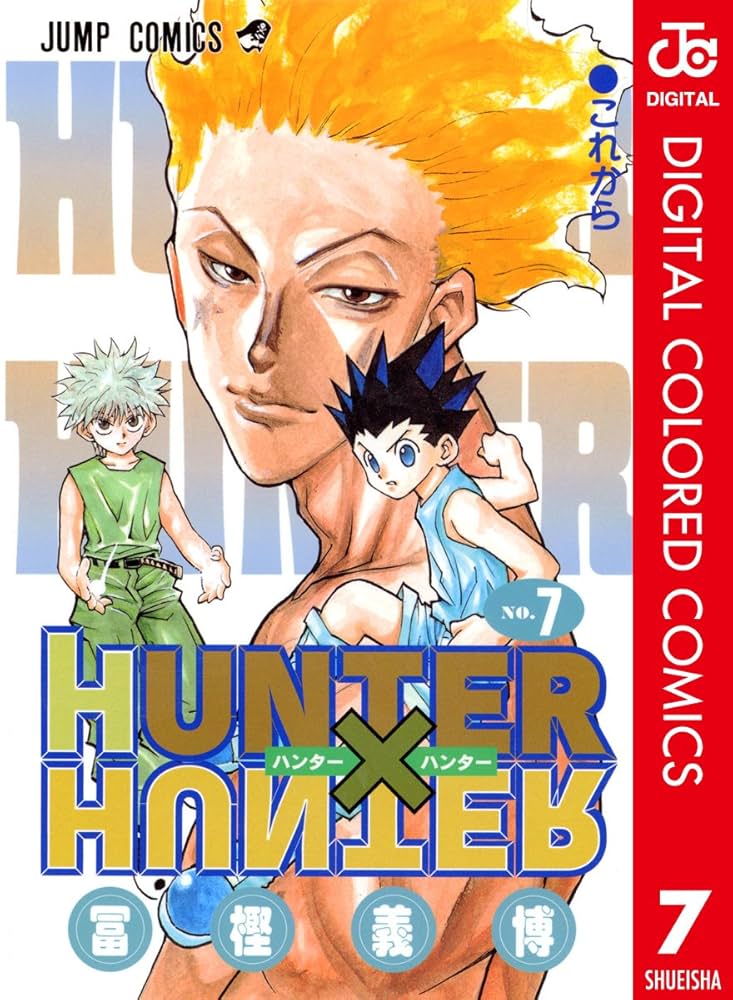 Amazon.co.jp: HUNTER×HUNTER カラー版 7 (ジャンプコミックスDIGITAL