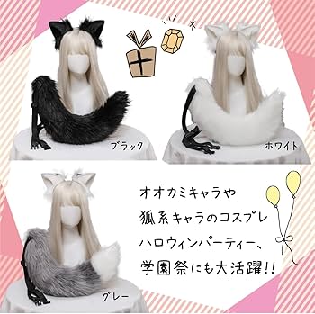 Amazon.co.jp: 狼 コスプレ 耳 しっぽ ケモ耳 キツネ ハロウィン 耳
