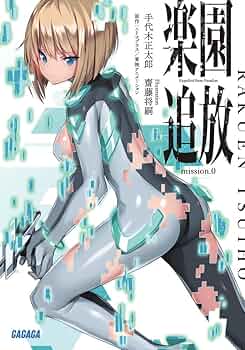 Amazon.co.jp: 楽園追放 mission.0 (ガガガ文庫 て 2-3) : 手代木