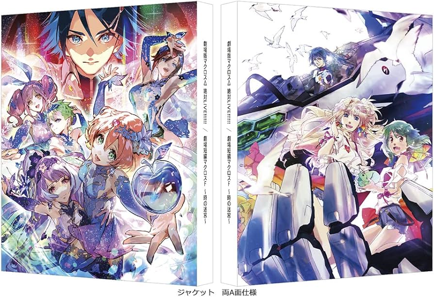 Amazon.co.jp: 劇場版マクロスΔ 絶対LIVE!!!!!! / 劇場短編マクロスF