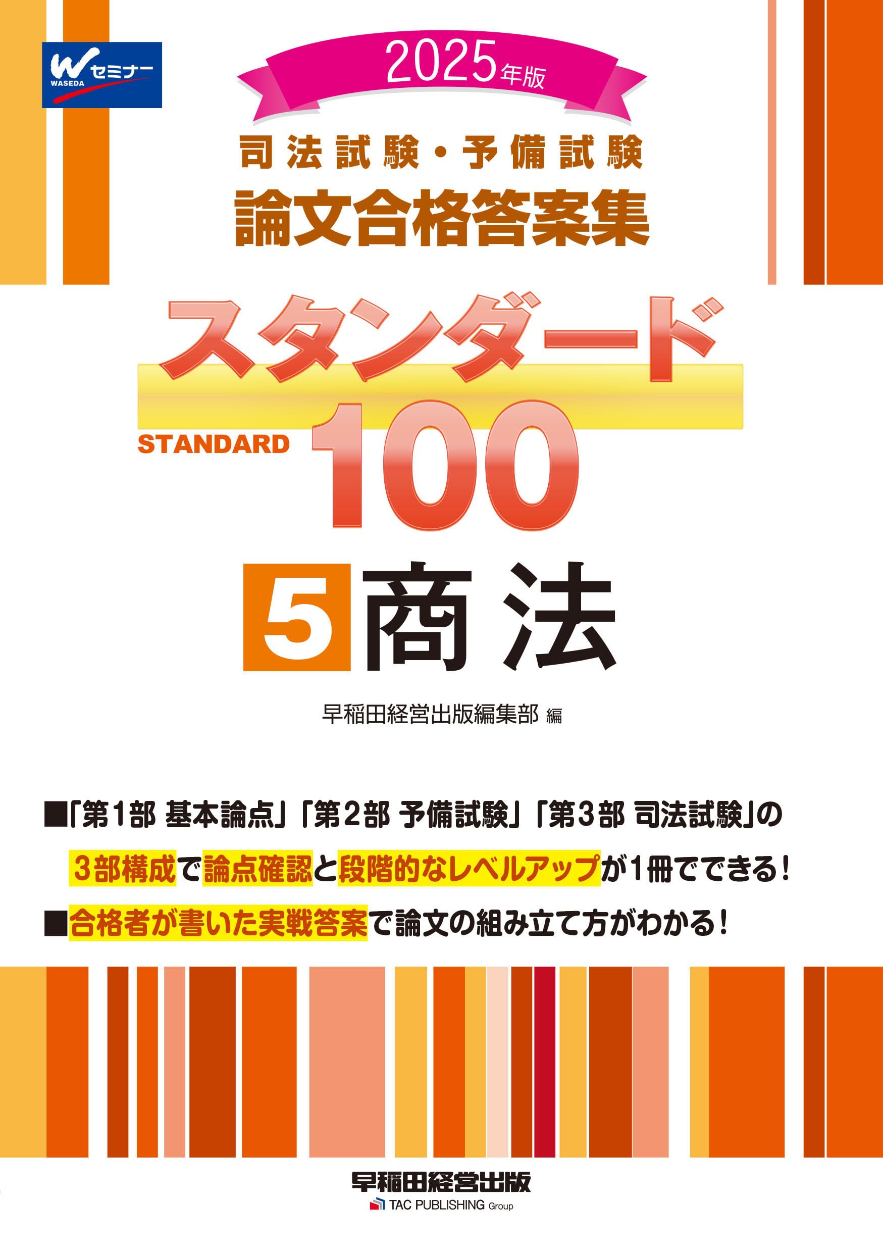 司法試験・予備試験 論文合格答案集 スタンダード100（5） 商法 2025