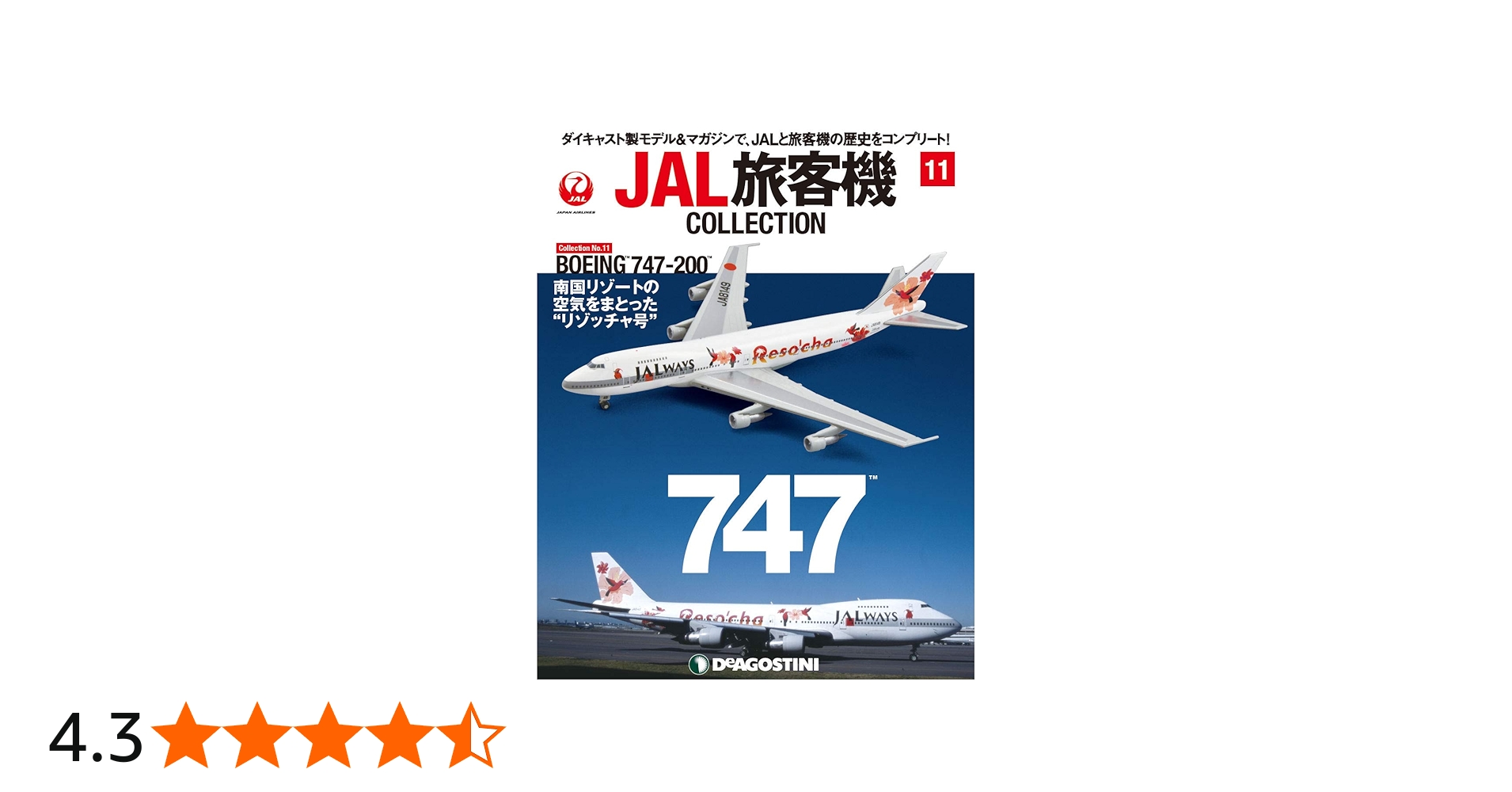 Amazon.co.jp: JAL旅客機コレクション 11号 (BOEING 747-200) [分冊