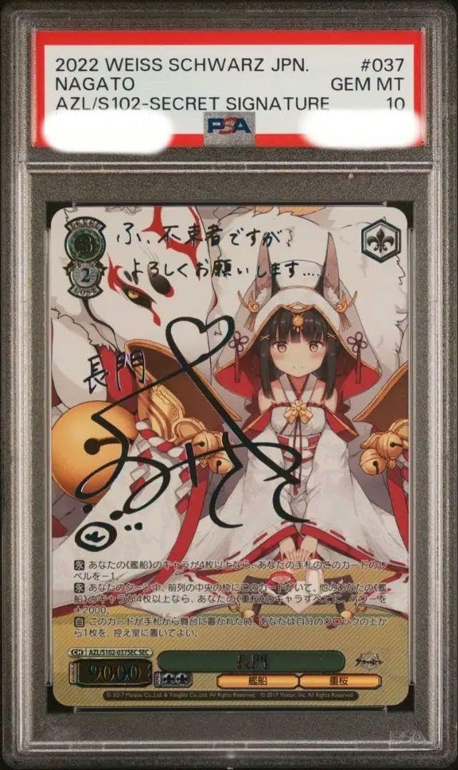 ヴァイスシュヴァルツ 長門 sec psa10