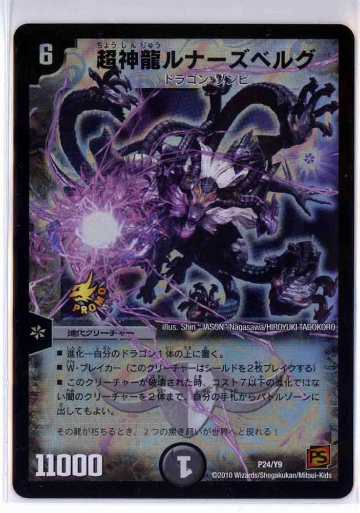 Amazon.co.jp: デュエルマスターズ 超神龍ルナーズベルグ プロモ P24