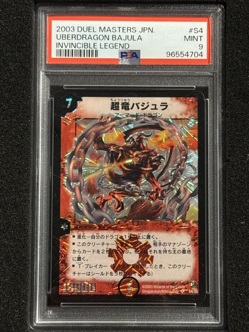 Amazon.co.jp: 超竜 バジュラ PSA9 PSA10 デュエマス 旧枠 初期 SR