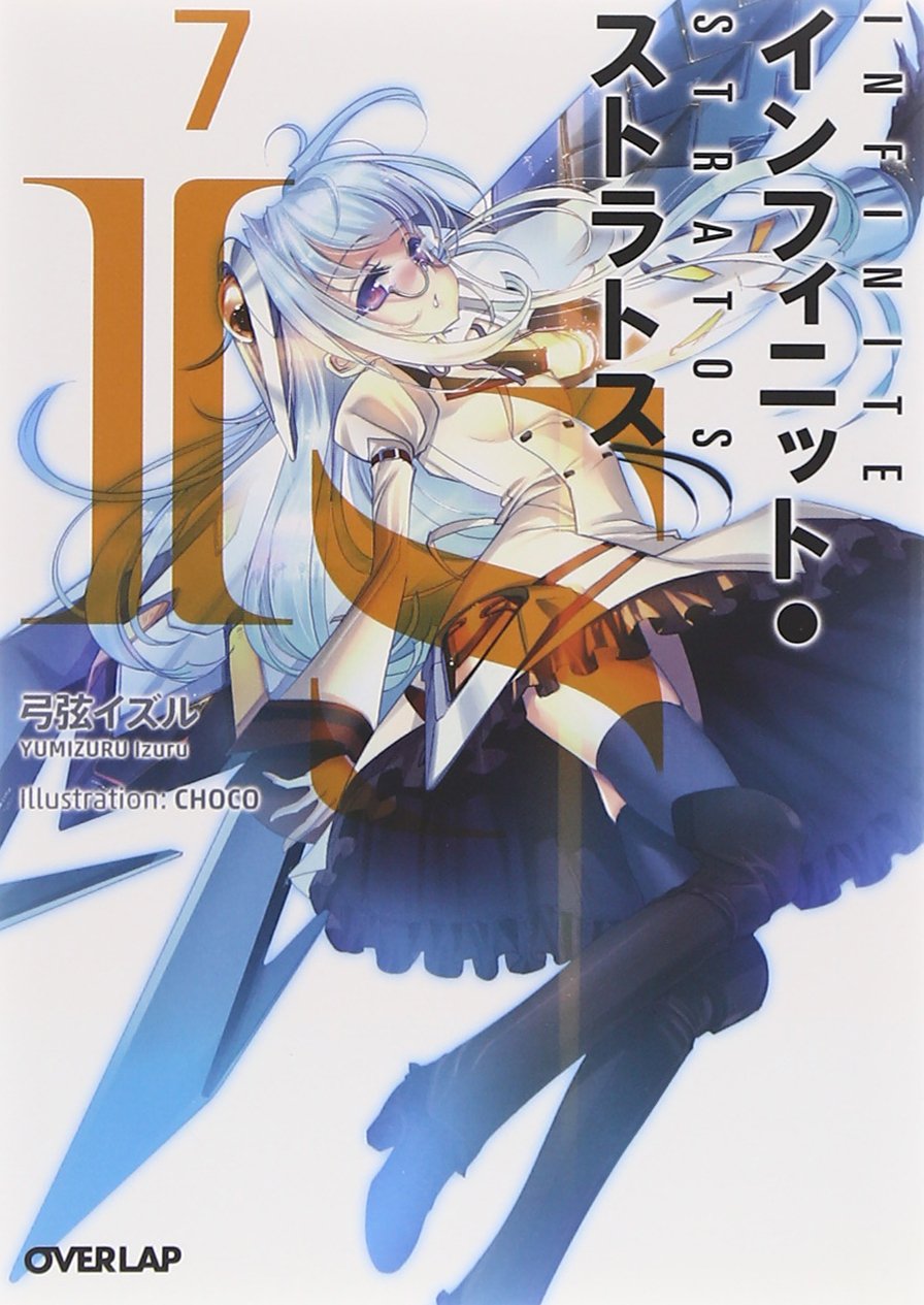 IS〈インフィニット・ストラトス〉 7 (オーバーラップ文庫) | 弓弦