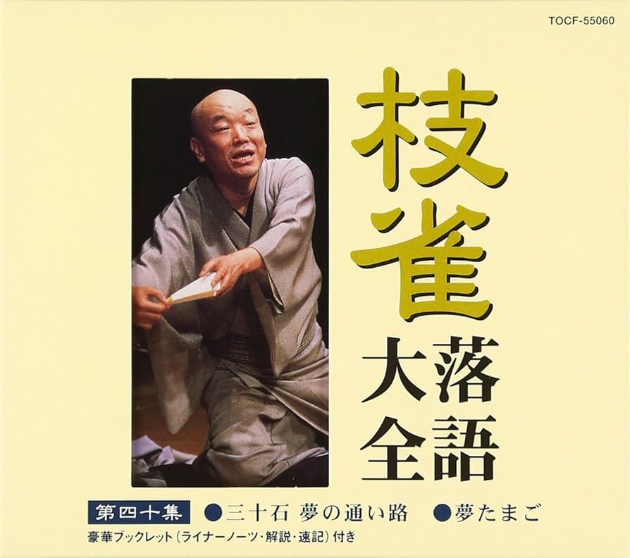 Amazon.co.jp: 枝雀落語大全(40): ミュージック
