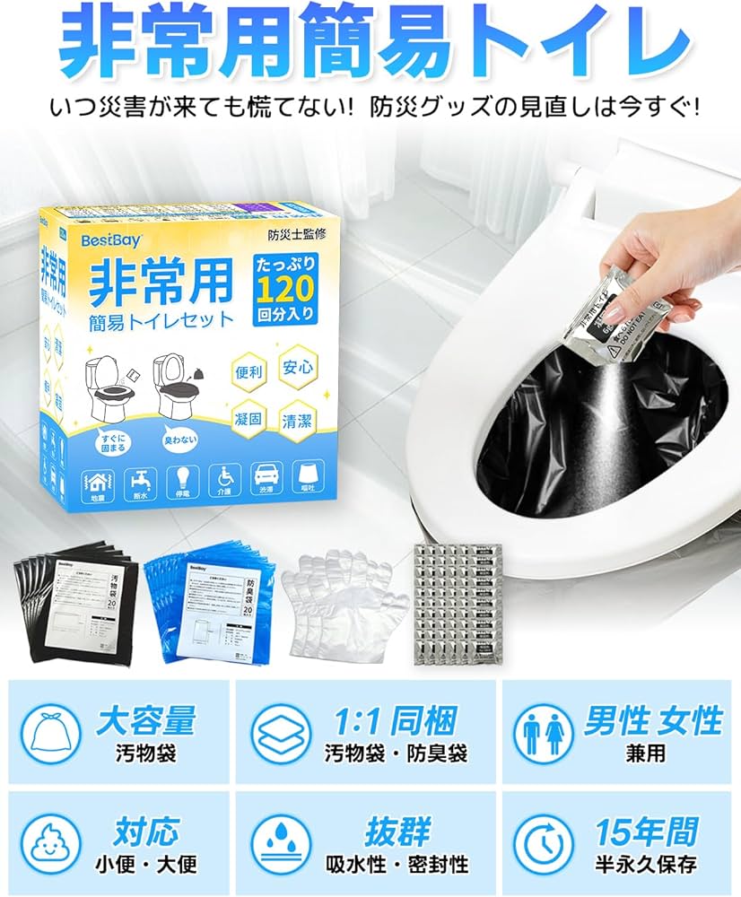 Amazon | 簡易トイレ 120回分 【防災士監修】BESTBAY 非常用トイレ 15
